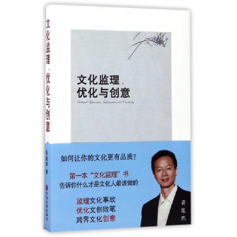正版新书】文化监理优化与创意黄胤然9787519027544