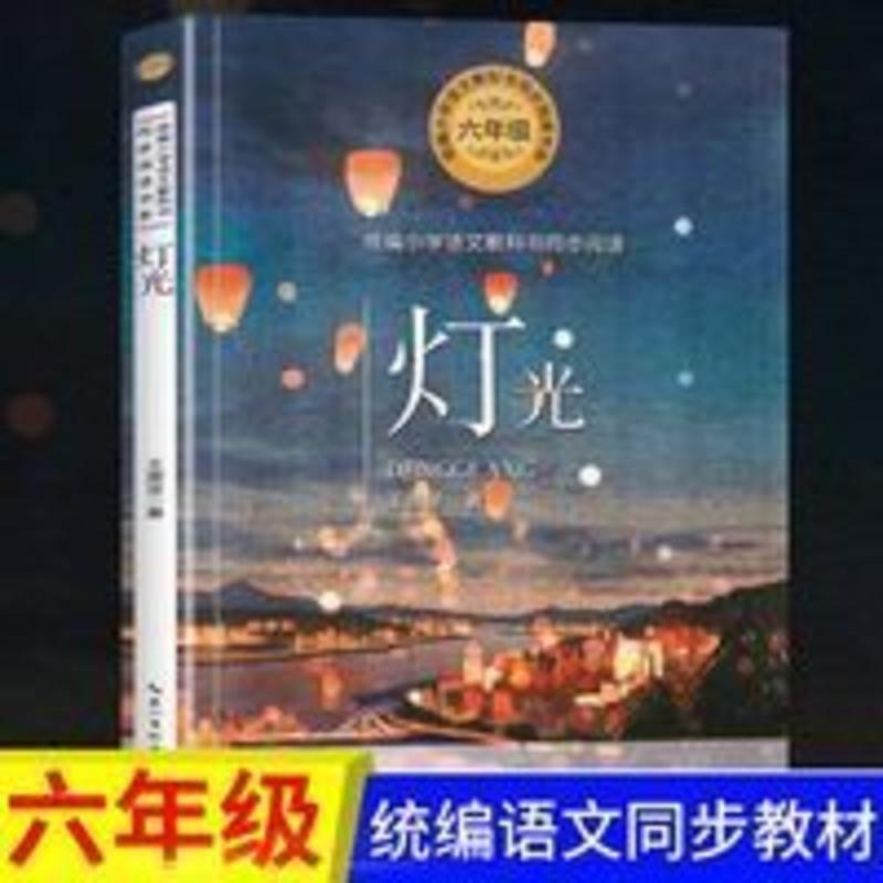 [官方正版]灯光王愿坚著六年级推荐必读书小学生课外书儿童书籍 灯光