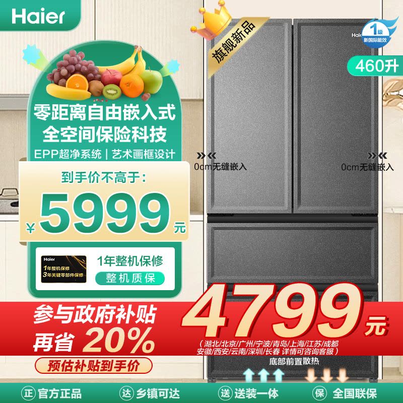 海尔(Haier)460升多门超薄零嵌冰箱 全空间保鲜 EPP超净 专属制冰盒 BCD-460WGHFD14S9U1图片