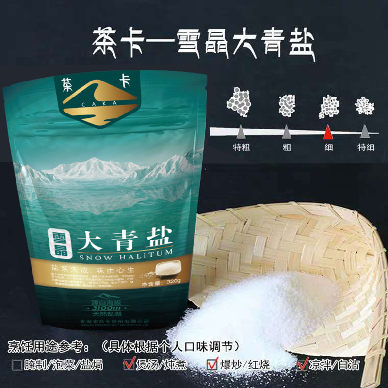 茶卡雪晶大青盐8包*320g自然结晶盐茶卡湖盐加碘无抗结剂食盐