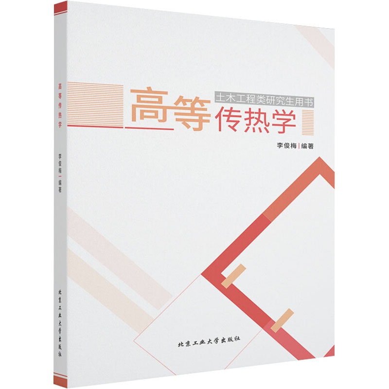 醉染图书高等传热学9787563974696高清大图