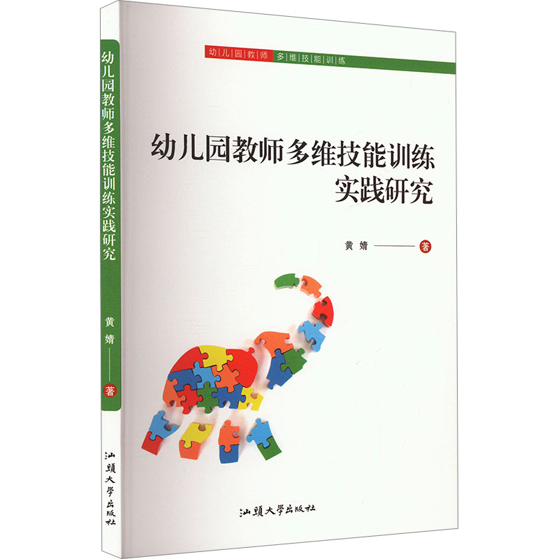 正版新书]幼儿园教师多维技能训练实践研究黄婧 著9787565852398高清大图