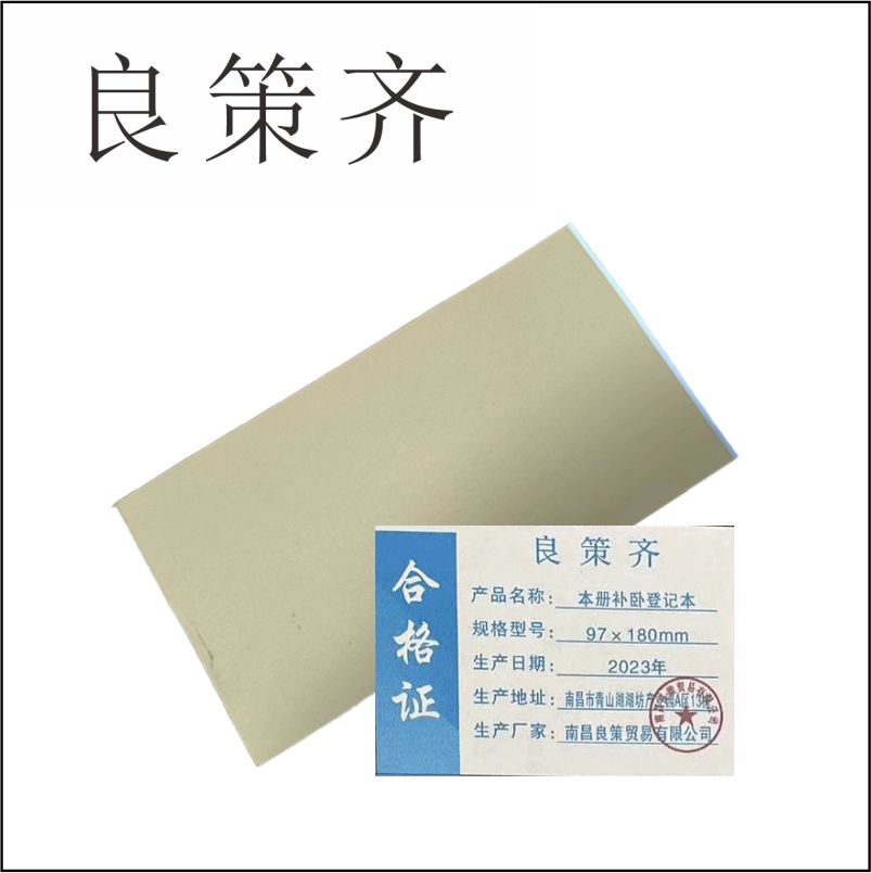 良策齐本册补卧登记本97×180mm本