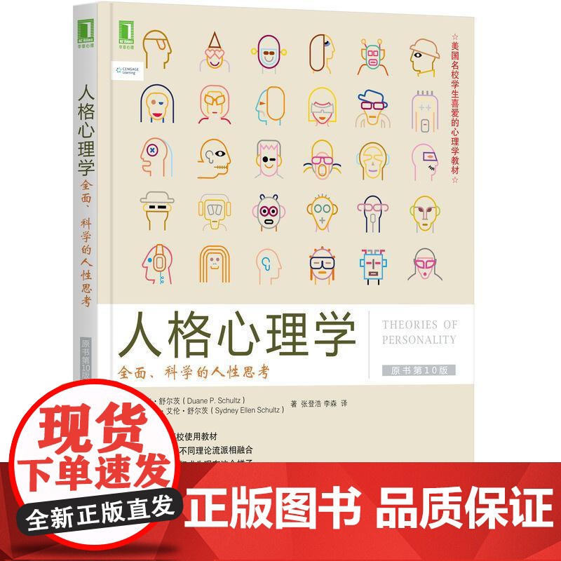 机工 人格心理学:全面、科学的人性思考(原书第10版) [美] 杜安·舒尔茨(Duane P. Schultz) [美高清大图