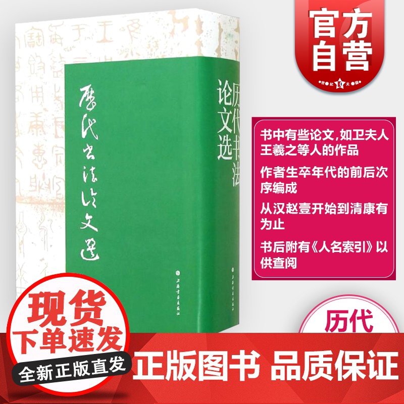 历代书法论文选 历代书法论文选续编 套装全2册 华东师范大学古籍整理研究室 编 正版图书籍 艺术史 上海书画出版社高清大图