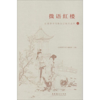 醉染图书微语红楼 红楼梦学刊订阅号选萃 29787503965593