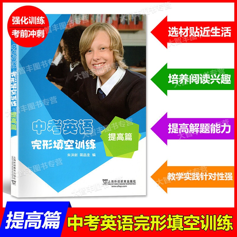 中考英语完形填空训练 提高篇 全国通用 [正版]中考英语完形填空训练 提高篇 上海外语教育出版社 中考英语完型填空辅导高清大图
