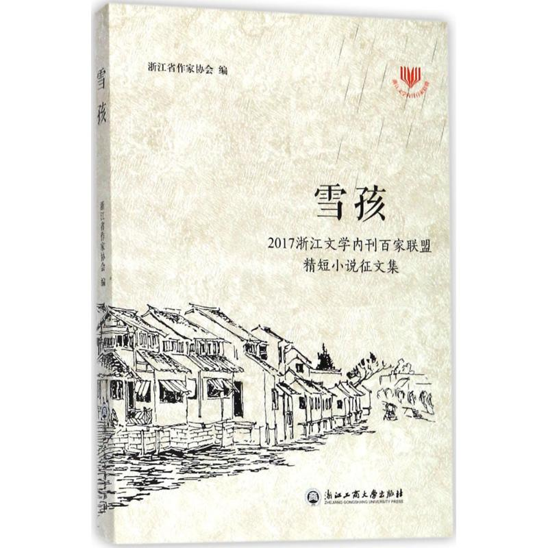 醉染图书雪孩9787517824299高清大图