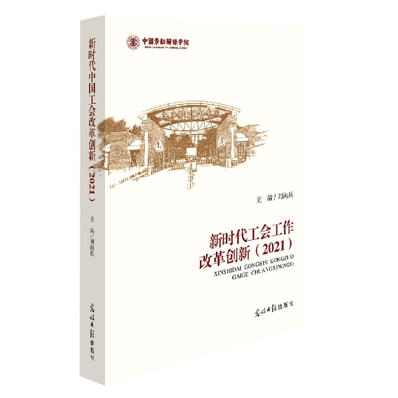 音像新时代工会工作改革创新(2021)刘向兵