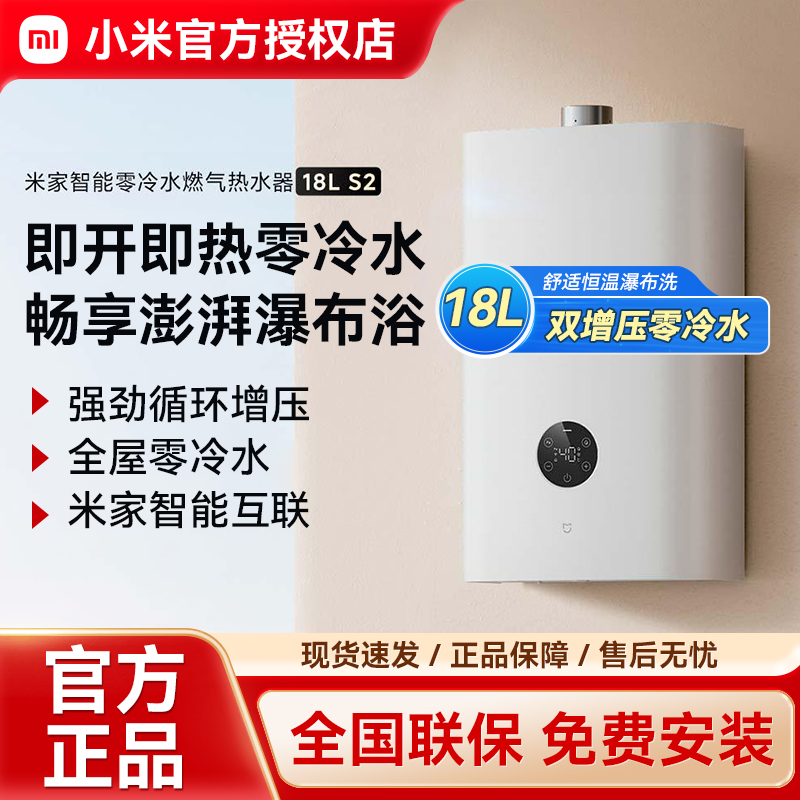 小米米家零冷水燃气热水器18L S2智能恒温天然气大户型家用