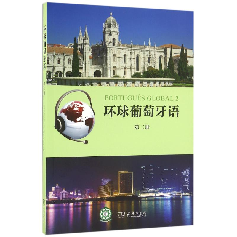正版新书]环球葡萄牙语(第2册)(光盘1张)/(葡)卡拉.亚历山德拉.