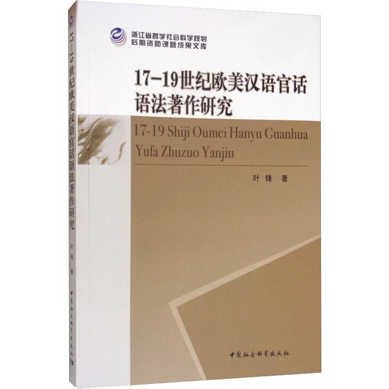 醉染图书17-1纪欧美汉语官话语法著作研究9787520339438高清大图