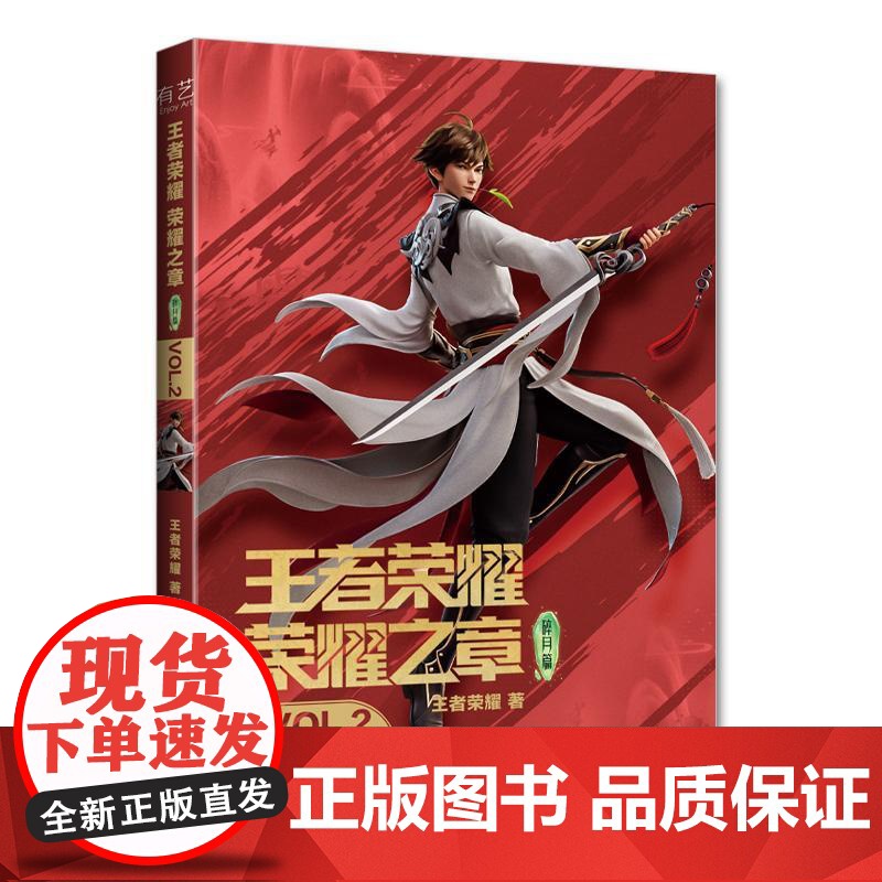 店 王者荣耀荣耀之章碎月篇VOL.2 正版授权3D动画剧集实体书 随书附赠外封同款镭射膜色纸1张+PVC胶片卡1张(高清大图
