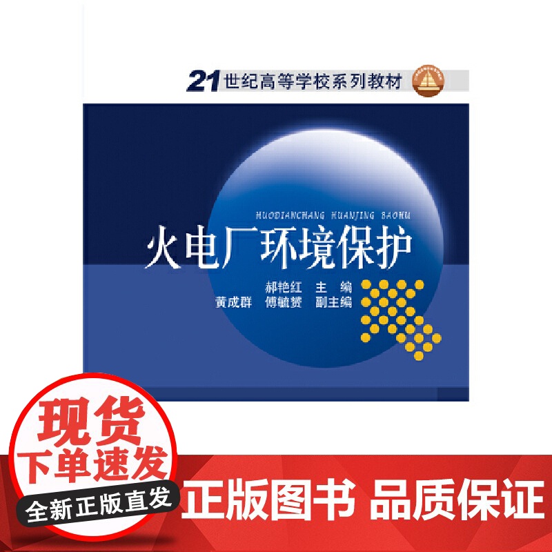 21世纪高等学校规划教材 火电厂环境保护高清大图