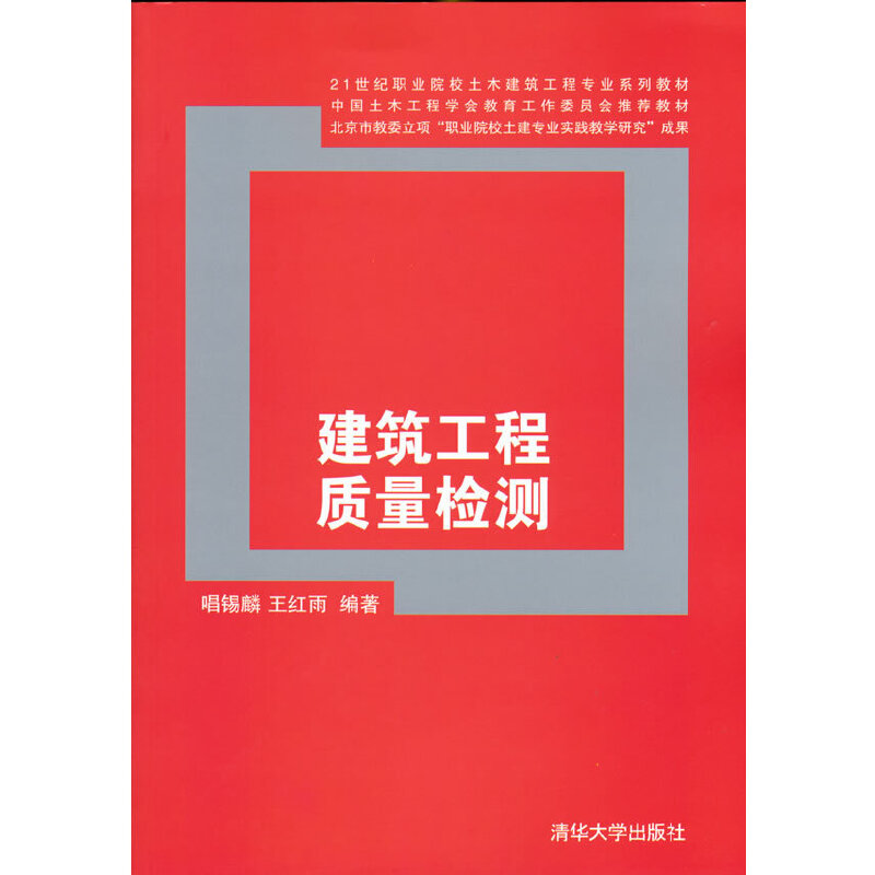 正版新书]建筑工程质量检测唱锡麟,王红雨 著9787302299332高清大图