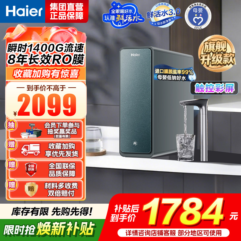 海尔(Haier) 净水设备 鲜活水promax小红花净水器