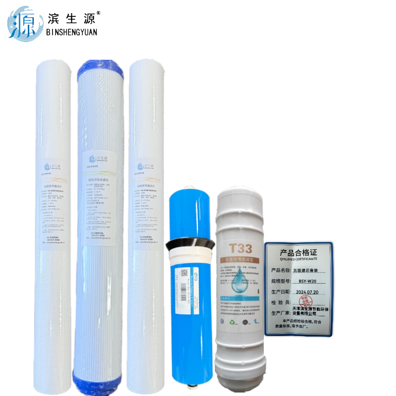 滨生源商用净水设备开水器滤芯五级套装400G膜20寸BSY-W20(套)高清大图