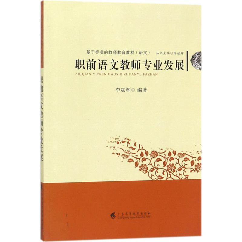 醉染图书职前语文教师专业发展9787536158276高清大图