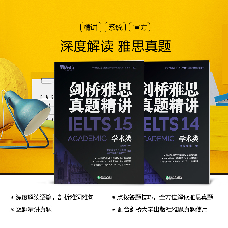 剑4-19真题精讲(学术类) [正版]新东方剑桥雅思真题精讲4-19学术类(共14本) IELTS出国考试 剑19真题精高清大图