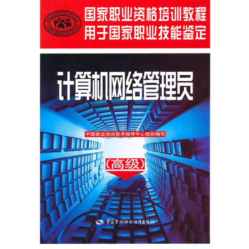 [M]计算机网络管理员(高级)-9787504583260