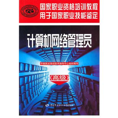 [M]计算机网络管理员(高级)-9787504583260
