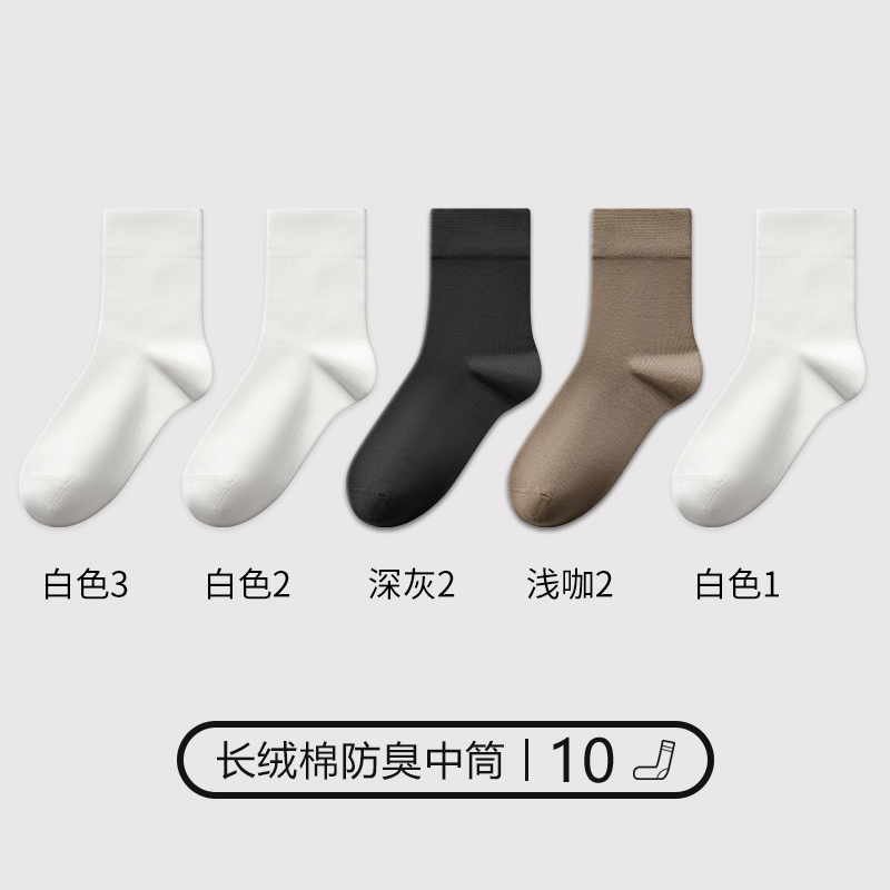 南极人袜子男士棉袜吸汗防臭春秋中筒抗菌男生款2024新款长袜冬季 均码 轻奢系列白色5+深灰2+浅咖2+白色1