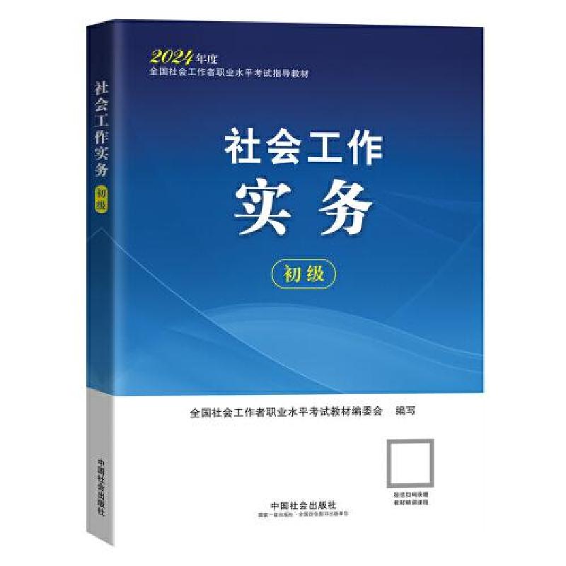 正版新书]2024社会工作考试教材 社会工作实务(初级)全国社会高清大图