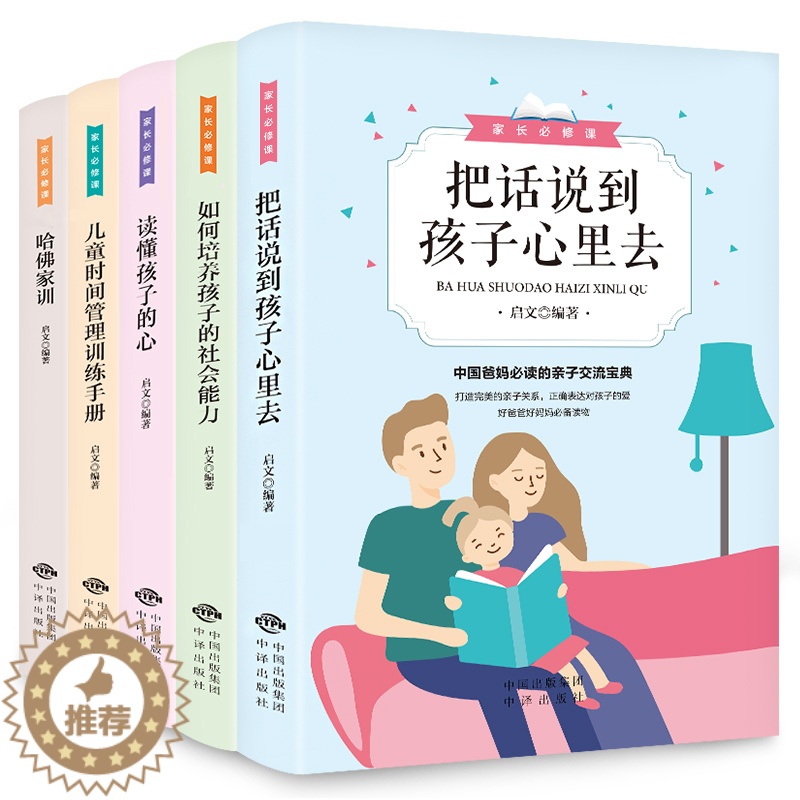 [醉染正版]家长修课 全5册中国对外翻译出版公司家庭教育育儿书籍把话说到孩子心里去如何培养孩子的社会能力等与孩子交流沟通