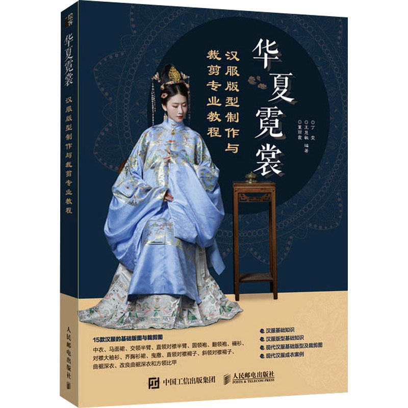 [M]华夏霓裳 汉服版型制作与裁剪专业教程-9787115608482高清大图