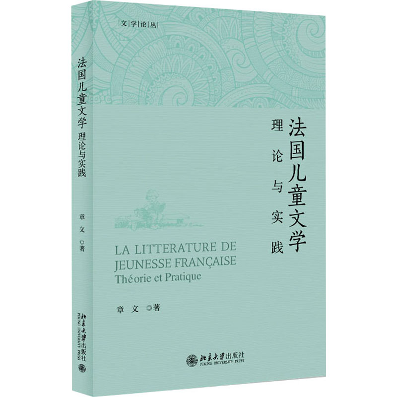 正版新书]法国儿童文学 理论与实践章文9787301348116高清大图
