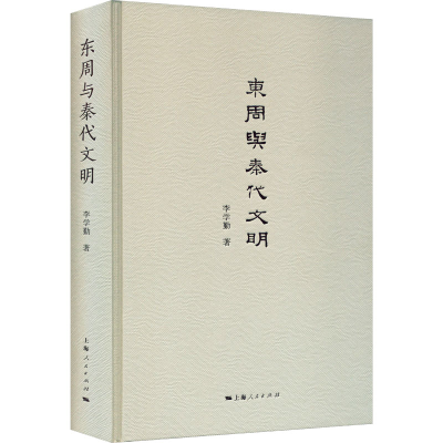 醉染图书东周与秦代文明9787208139725