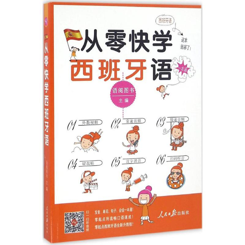 醉染图书从零快学西班牙语9787511540980高清大图