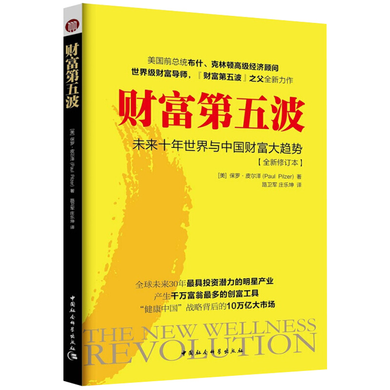 [正版]财富第五波 2018新版 保罗.皮尔泽 未来十年世界与中国财富大趋势全新修订本 经营管理 经济管理书籍 中国社高清大图