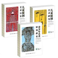正版 中国儿童原创艺术研究丛书系列3册 儿童原创艺术研究/儿童原创艺术引导/青少年艺术转型教育 杨景芝 艺术理论与研