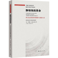 醉染图书静悄悄的 西方民众变动中的价值与政治方式9787208174672