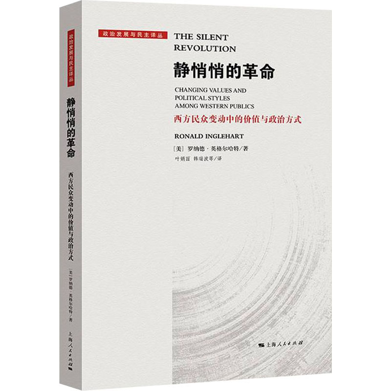 醉染图书静悄悄的 西方民众变动中的价值与政治方式9787208174672