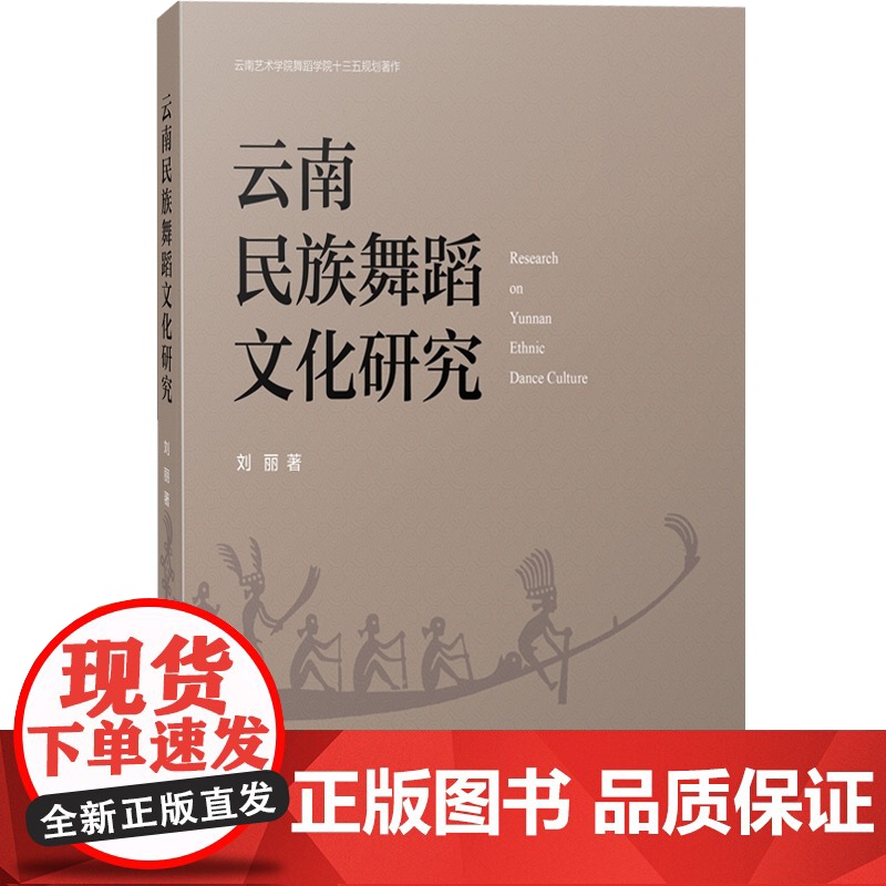 云南民族舞蹈文化研究 舞蹈理论 艺术教材 上海音乐 世纪出版高清大图