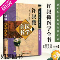 [正版]正版 许叔微医学全书唐宋金元名医全书大成伤寒百证歌伤寒发微论伤寒九十论普济本事方许叔微学术思想研究中国中医药出版