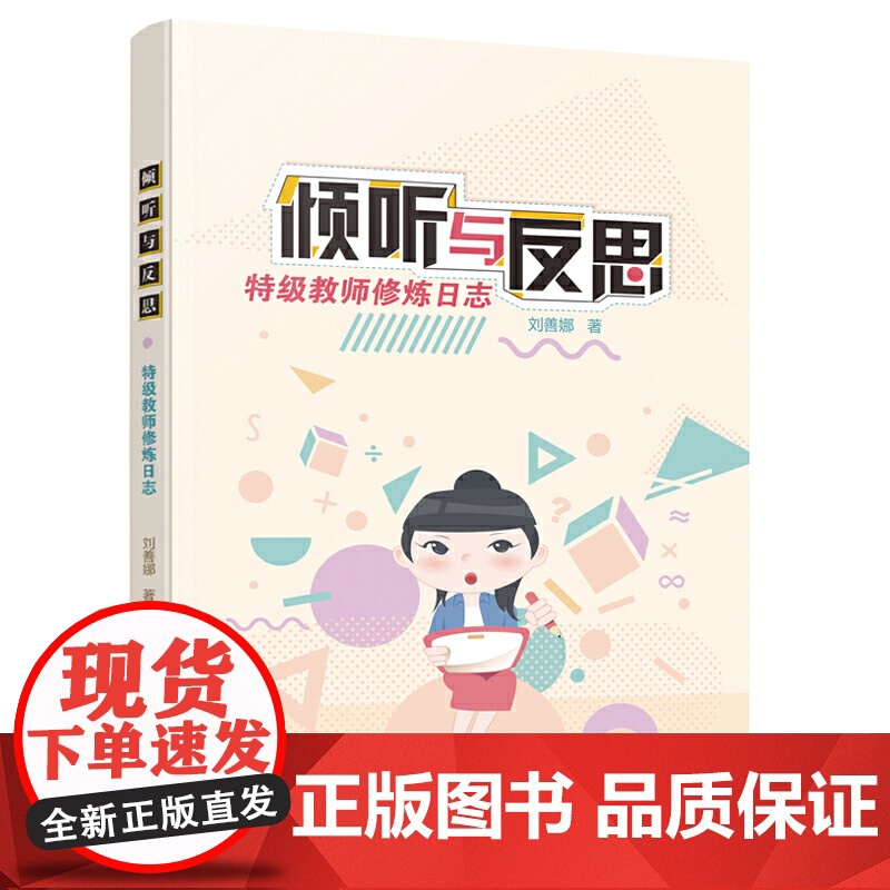 倾听与反思——教师*日志高清大图