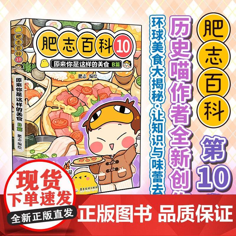 肥志百科10 原来你是这样的美食B篇 如果历史是一群喵作者肥志全新力作 儿童漫画历史科普绘本正版书籍漫画动漫书
