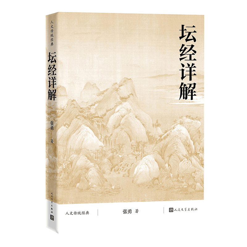 正版新书]坛经详解张勇9787020177110图片