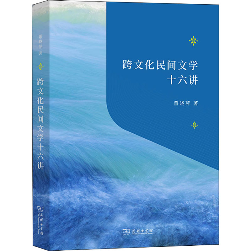 正版新书】跨文化民间文学十六讲董晓萍9787100210065