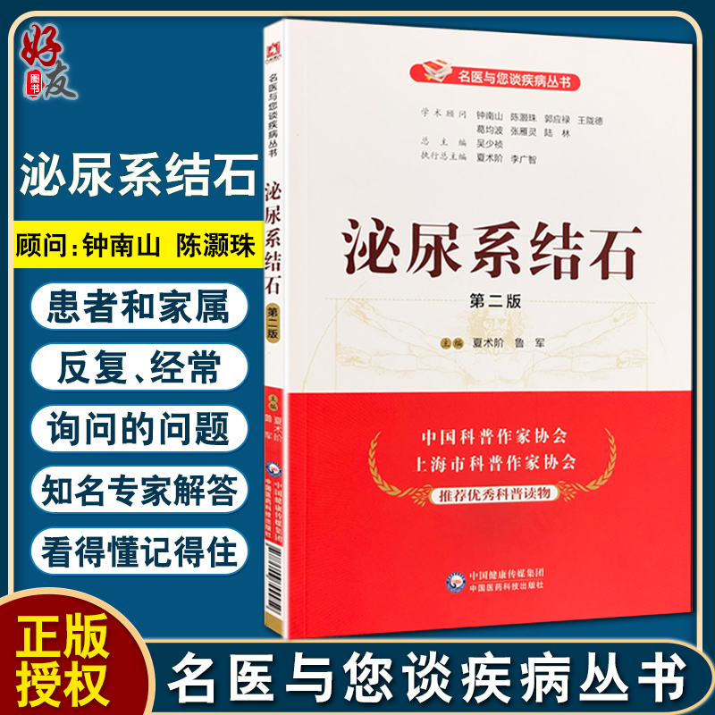[醉染正版]正版 泌尿系结石 第二版 名医与您谈疾病丛书 夏术阶 鲁军 主编 泌尿生殖系统结石防治问题解答 中国医药科技高清大图