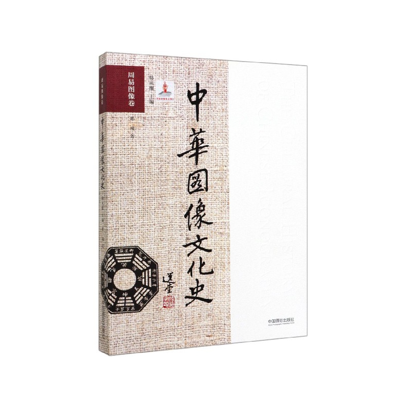 音像中华图像文化史(周易图像卷)郭彧