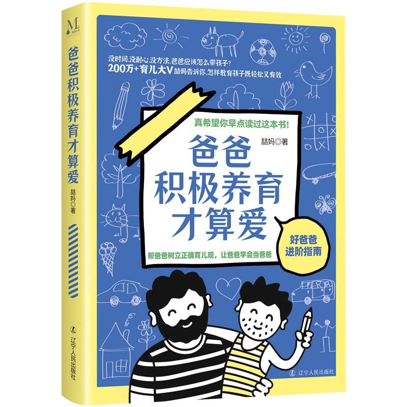 正版新书]爸爸积极养育才算爱喆妈9787205102913高清大图