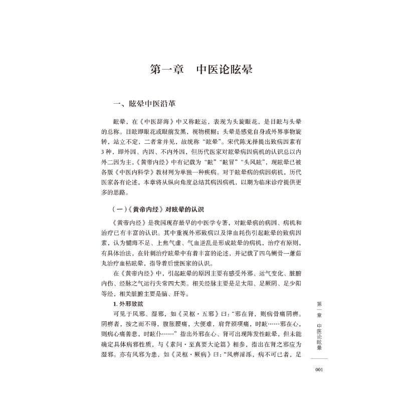 醉染图书眩晕诊治经验集萃9787521427141高清大图