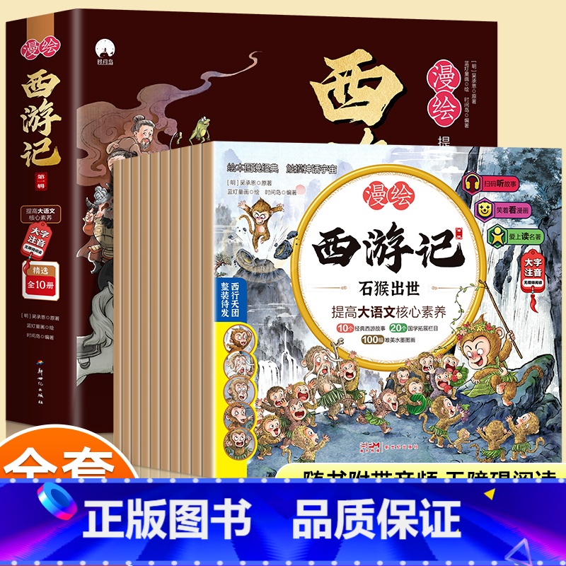 漫绘西游记 第一辑(10册) 【正版】漫绘西游记儿童绘本全套10册西游记连环画原著3-6-8岁幼儿图画故事书幼儿园小学生
