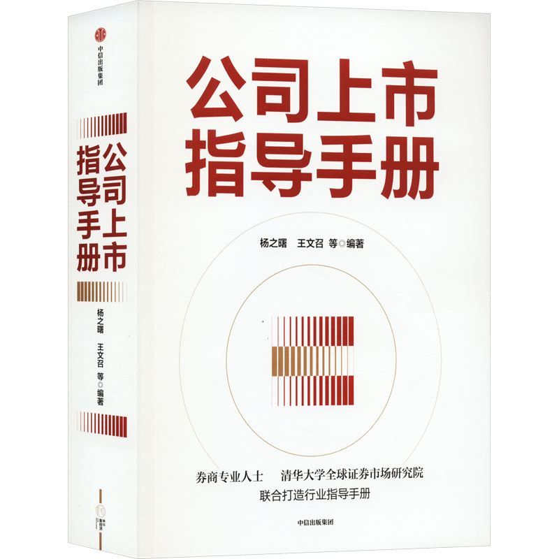 正版新书】公司上市指导手册杨之曙,王文召9787521760682