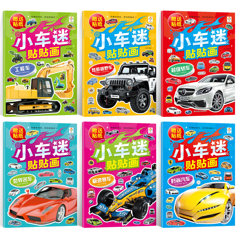 全6册交通工具小百科2-3-4-5-7岁小车迷贴纸书贴画粘贴认知绘本汽车贴贴画名车贴纸儿童早教趣高清大图
