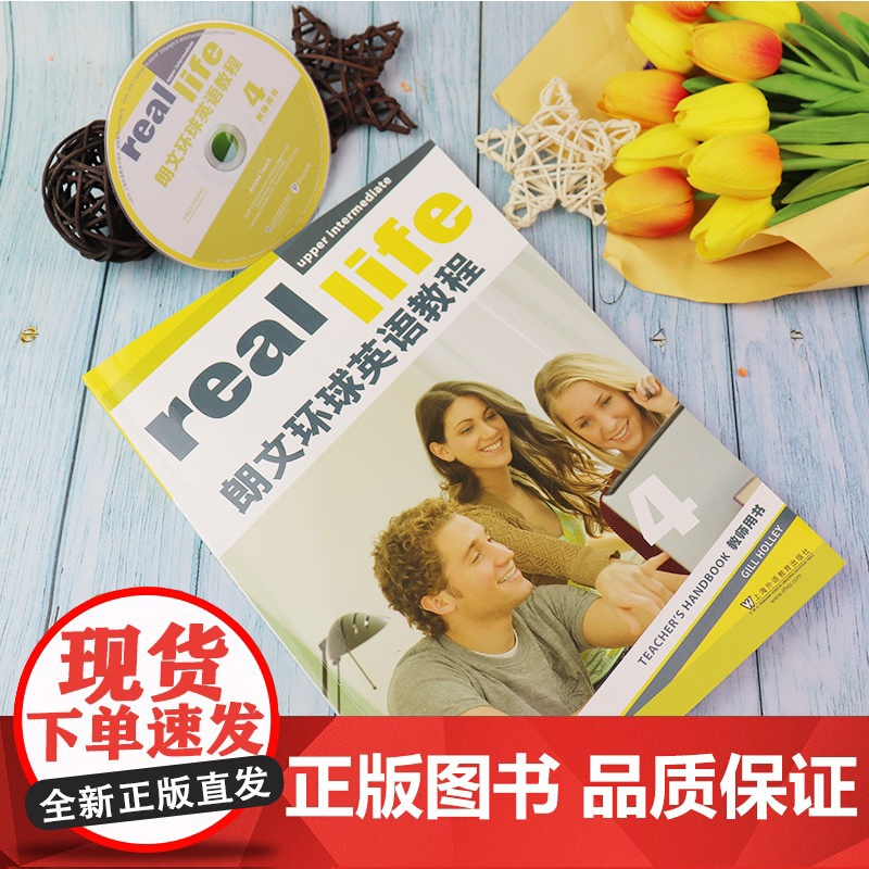 正版 real life 朗文环球英语教程4教师用书 附教学资源光盘 及音频下载 上海外语教育出版社 978754高清大图